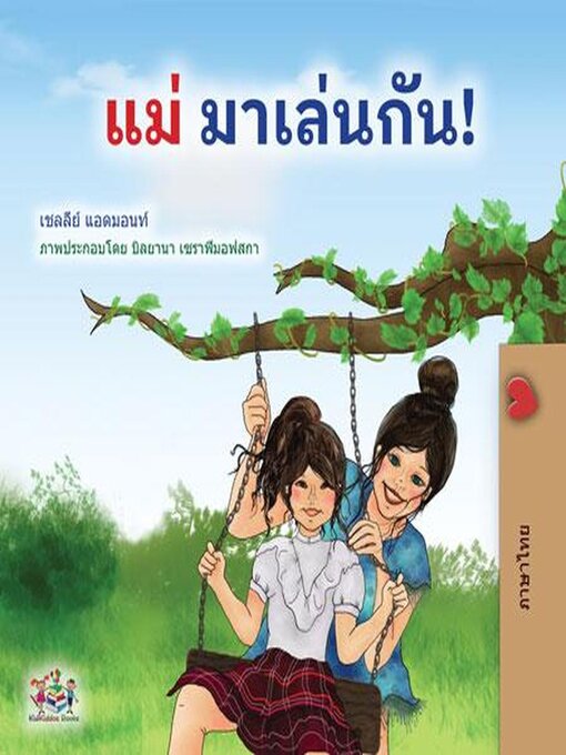 Title details for แม่ มาเล่นกัน! by Shelley Admont - Available